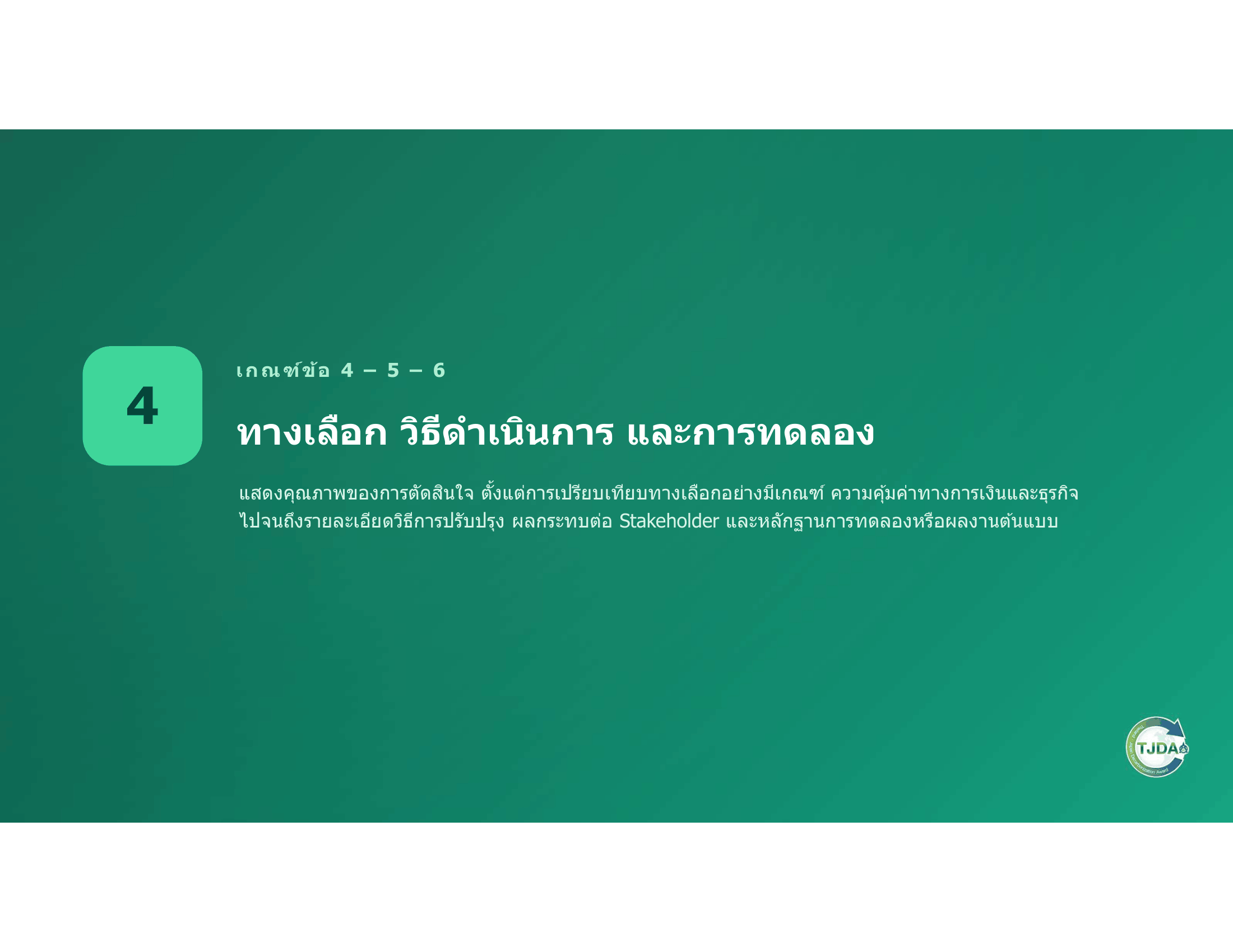 เอกสารภาพรวมTJDA 2027